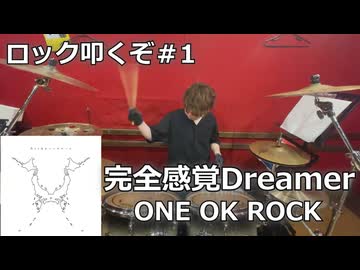 〈クリタ〉完全感覚Dreamer/ONE OK ROCK 叩いてみた！【ロック叩くぞ#1】