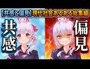 【共感と偏見】ウパ子が語る「現代社会のあるある」総集編