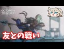 敵になった親友【オクトパストラベラー2】【VOICEVOX実況】【ネタバレあり】