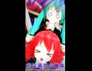 【MMD】恋は渾沌の隷也ショート【初音ミク、重音テト】