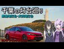 ゆかりと千冬の路上航行記〜アクアラインと千葉の登れる灯台巡り〜  【VOICEROID車載/HONDA CIVIC RS FL1】
