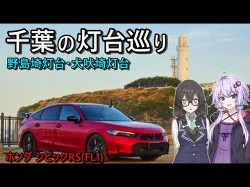ゆかりと千冬の路上航行記〜アクアラインと千葉の登れる灯台巡り〜  【VOICEROID車載/HONDA CIVIC RS FL1】