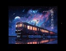 七夕に黄泉へと続く夜行列車に乗るフリーゲーム【臨終の夜行列車】