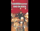 「ロック叩いているドラマーが1度は絶対叩くやつ！」完全感覚Dreamer/ONE OK ROCK 叩いてみた！【ロック叩くぞ#1】