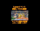 １yearイベント参加してみた結果！