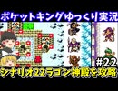 【ポケットキング】ラゴン神殿を攻略（part22）！ゲームボーイ【レトロゲームゆっくり実況】