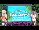 ＮＳ－１で行く！シーセブンカフェ♪