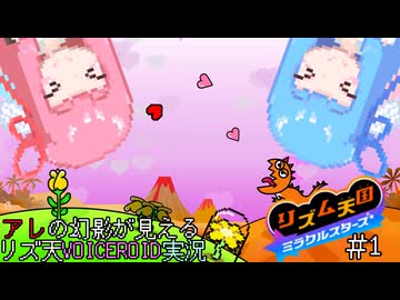 【VOICEROID実況】茜ちゃんはみらくるすたー！#1【リズム天国ミラクルスターズ】
