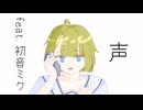 声　feat.初音ミク