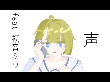 声　feat.初音ミク