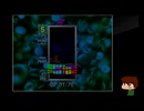 ⌘プレイアーカイブ⌘ TETRIS THE GRANDMASTER その5