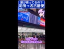 【旅行Vlog】飛行時間45分？ 謎の短距離 羽田⇒名古屋線に乗った話