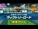 『イナズマイレブン 英雄たちのヴィクトリーロード』公式オンライン大会 ヴィクトリーロード完全ガイド【Switch/Switch2/PS4/PS5/XBOX/PC】