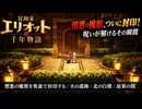 【冒険家エリオットの千年物語】憎悪の魔獣を奥義で封印する、火の遺跡、北の白楼、最果の間 Part 37【ネタバレあり】