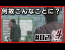 なぜこんなことに？|龍が如く4#02