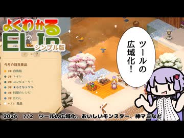 【Elin】よくわかるELINシンプル版　ツールの広域化、おいしいモンスター、神マニなど【2026/ 7/2安定版アプデについての所感】