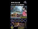 LSD SPDAY exきりたん入り DAY 297 水中に沈んだ道