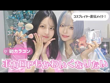 メイク︙ボカロPもかわいくなりたい□コスプレイヤー直伝メイク✧˖°.【初実写動画□】