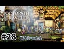 #28【明日のために！】オクトパストラベラー0実況してみました