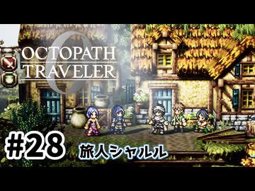 #28【明日のために！】オクトパストラベラー0実況してみました