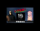 【Dead by Daylight】茜ちゃんが行く！新キラー、ジェイソンで全滅目指します！【琴葉　茜＆ベネット実況】