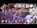 【モンハンワイルズ】裸＆初期武器2人旅(番外編)　EX1【ボイスロイド実況】