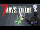 [7dtd Ver.2.5]ずんだもんとNo.7のななまめ！ ep08[7 days to die]