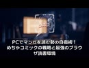 PCでマンガを読む勢の自衛術！めちゃコミックの戦略と最強のブラウザ読書環境