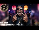 IN DA SATSUMA feat.晋どん | Half dollar Inspired Hip-Hop | Gowasu