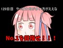 【1日1回ダイスチャレンジ】1日1回ダイスを振って1が出たらダイスが進化する　129日目【VOICEROID実況】
