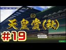 【ウイニングポスト10 2026 】まだこっちでめざせ！G1全制覇！ウイニングポスト10 2026 #19【実況プレイ】