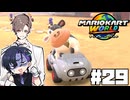 【CeVIO実況】この牛のどこに七夕要素があるんですか【マリオカートワールド】