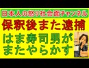 【はま寿司男がまた逮捕される】保釈金５０万円で出た後すぐにはま寿司で迷惑行為をし再逮捕 #はま寿司