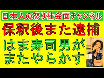 【はま寿司男がまた逮捕される】保釈金５０万円で出た後すぐにはま寿司で迷惑行為をし再逮捕 #はま寿司