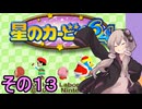 全てを吸い込むゆかりさん６４　その１３【星のカービィ６４】