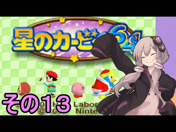 全てを吸い込むゆかりさん６４　その１３【星のカービィ６４】