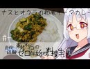 【自炊経験ゼロ】ナスとオクラの和風キーマカレー 東北イタコの自炊経験ゼロから始める料理生活 ＃-【VOICEPEAK】