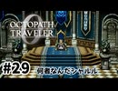 #29【明日のために！】オクトパストラベラー0実況してみました