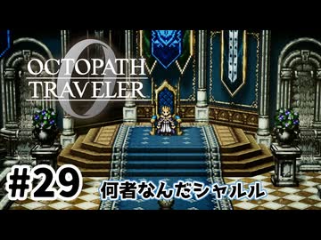 #29【明日のために！】オクトパストラベラー0実況してみました