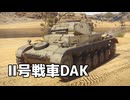 【WT】元ぶっ壊れの機関砲を持つ戦車｜「Ⅱ号戦車DAK」陸軍・ドイツ戦車【ちょっぴり字幕実況・プレイ動画：War Thunder】