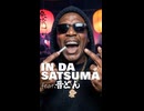 IN DA SATSUMA feat.晋どん | Half dollar Inspired Hip-Hop | Gowasu (shorts)