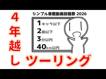 【シンプル車載動画投稿祭2026】ただいま！！4年越しのツーリング！！！