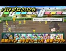 パワプロ２０２６ー２０２７　栄冠ナイン　８年目１０・１１月　練習・ドラフト　甲子園連覇で超名門目指す　＃３３１