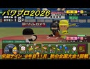 パワプロ２０２６ー２０２７　栄冠ナイン　８年目１１月　秋の全国大会１回戦　甲子園連覇で超名門目指す　＃３３２