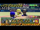 パワプロ２０２６ー２０２７　栄冠ナイン　８年目１１月　秋の全国大会準決勝　甲子園連覇で超名門目指す　＃３３３