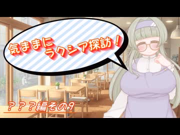 【SW2.5】気ままにラクシア探訪 -？？？編その9-【ボイチェビTRPG】