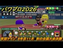 パワプロ２０２６ー２０２７　栄冠ナイン　８年目１１月　秋の全国大会決勝　甲子園連覇で超名門目指す　＃３３４