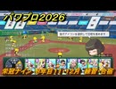 パワプロ２０２６ー２０２７　栄冠ナイン　８年目１１・１２月　練習・合宿　甲子園連覇で超名門目指す　＃３３５