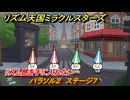 リズム天国ミラクルスターズ　パラソル２　ステージ７　リズム感を手に入れたい・・　＃３４　【リズ天】