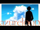 azure loop - GUMI Version【ボカデュオ2026】